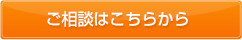 ご相談はこちら